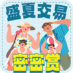 盛夏交易密密赏