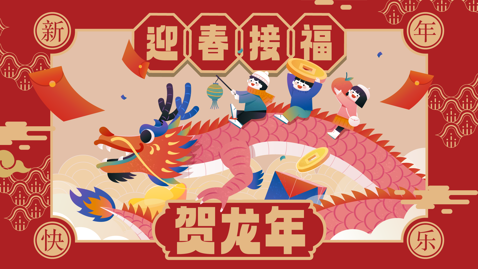 迎春接福，贺龙年