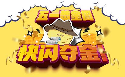 英皇EMPEROR Xpro 五一黄金周快闪夺金